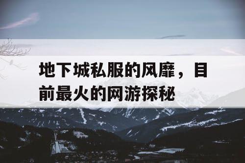 地下城私服的风靡，目前最火的网游探秘