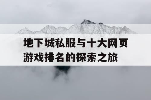 地下城私服与十大网页游戏排名的探索之旅