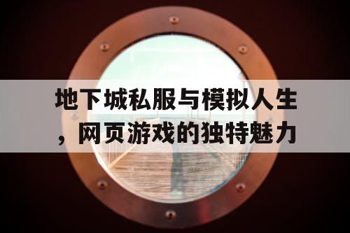 地下城私服与模拟人生，网页游戏的独特魅力