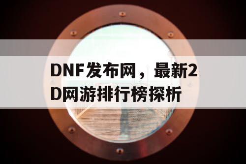 DNF发布网，最新2D网游排行榜探析