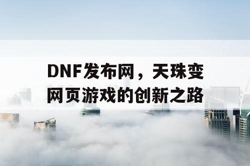 DNF发布网，天珠变网页游戏的创新之路