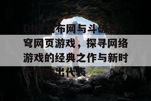 DNF发布网与斗破苍穹网页游戏，探寻网络游戏的经典之作与新时代的杰出代表