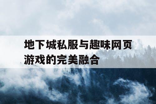 地下城私服与趣味网页游戏的完美融合