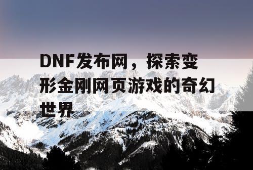 DNF发布网，探索变形金刚网页游戏的奇幻世界