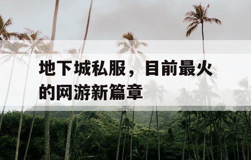 地下城私服，目前最火的网游新篇章