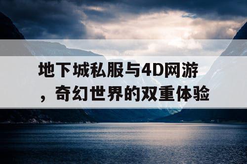 地下城私服与4D网游，奇幻世界的双重体验